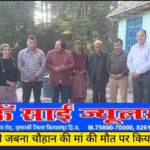 प्रकाश कार्ड ने जबना चौहान की मां की मौत पर किया शोक व्यक्त